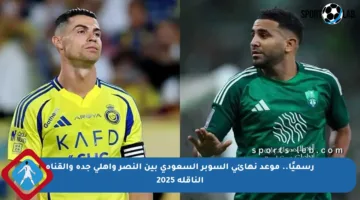 رسميًا.. موعد نهائي السوبر السعودي بين النصر وأهلي جدة والقناة الناقلة 2025